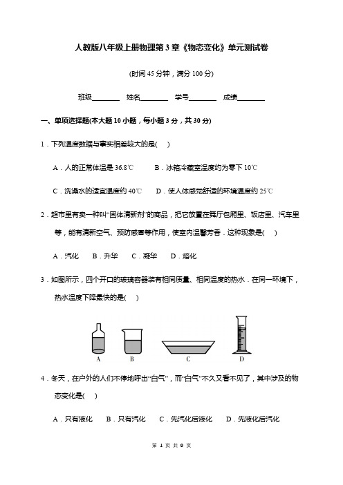 人教版八年级上册物理第3章《物态变化》单元测试卷(含答案)