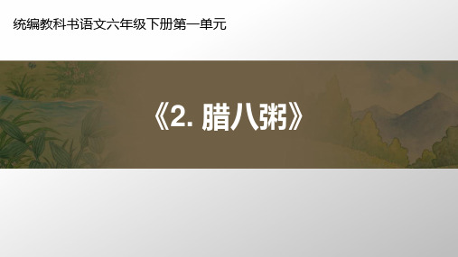 部编版六年级语文下册2.腊八粥说课课件(10张PPT)