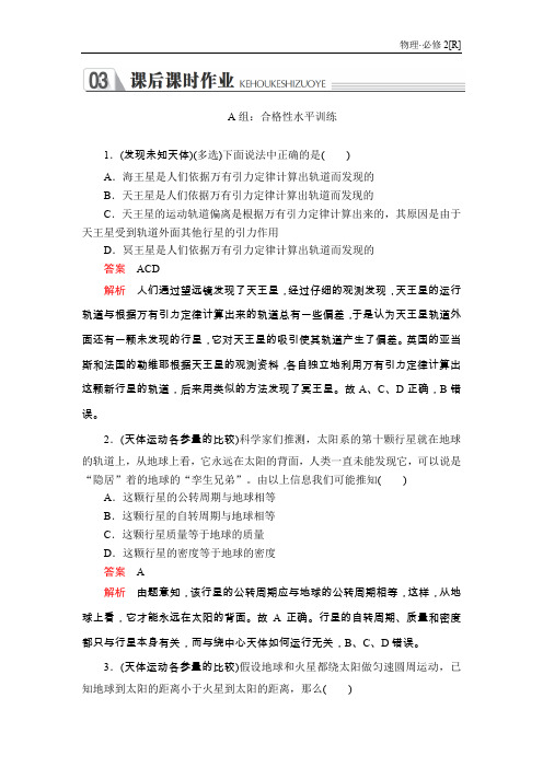 2019-2020学年人教版物理必修二 第六章 第四节 万有引力理论的成就 作业