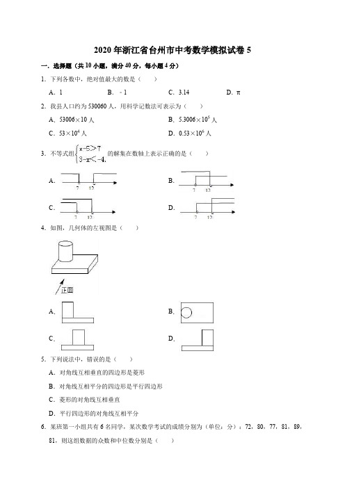 精品模拟2020年浙江省台州市中考数学模拟试卷5解析版