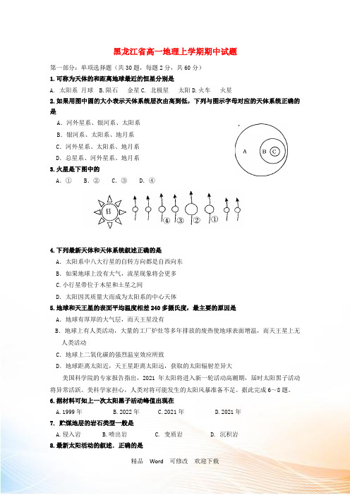 黑龙江省高一地理上学期期中试题