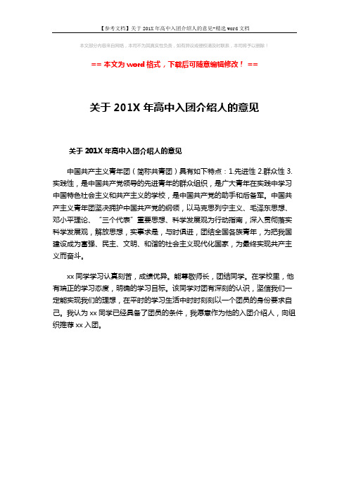 【参考文档】关于201X年高中入团介绍人的意见-精选word文档 (1页)