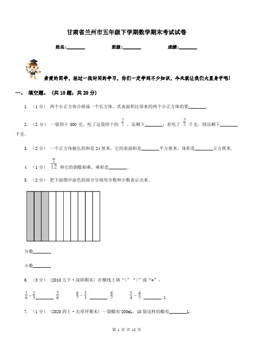 甘肃省兰州市五年级下学期数学期末考试试卷