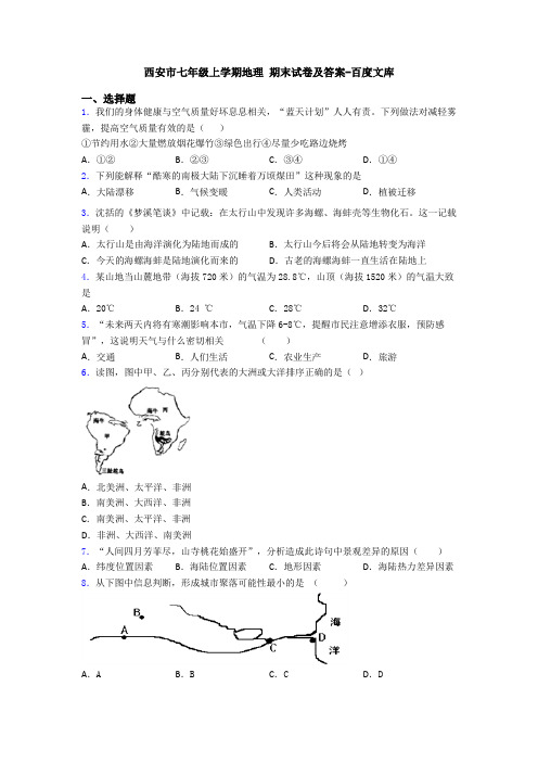 西安市七年级上学期地理 期末试卷及答案-百度文库