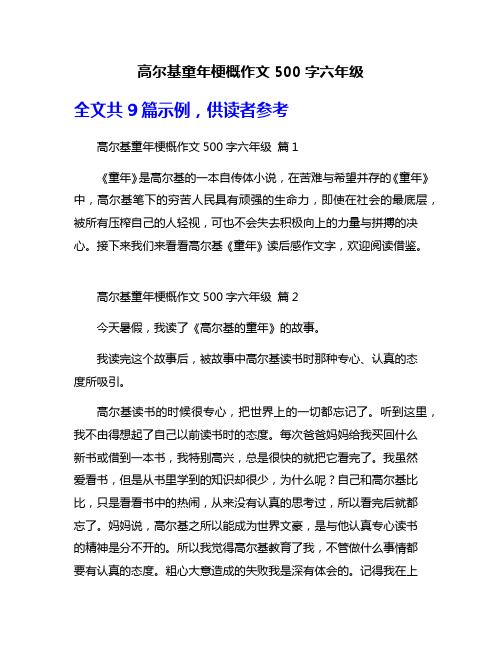 高尔基童年梗概作文500字六年级