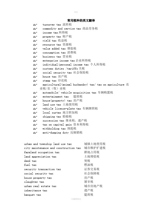 常用税种的英文翻译