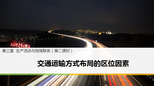 高中地理课件-3.3.2交通方式的区位选择