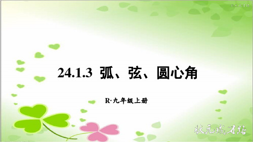 2022年初中数学《弧、弦、圆心角》立体精美课件