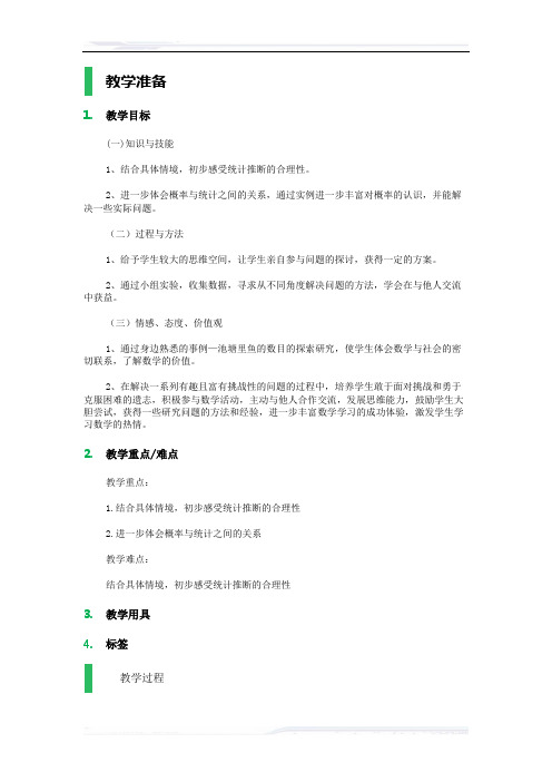 初中数学(北师大版)九年级-池塘里有多少条鱼_教学设计_教案(课件免费下载)