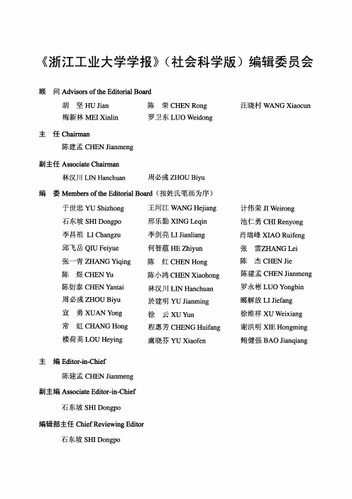 《浙江工业大学学报》(社会科学版)编辑委员会