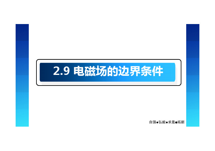 2.9 电磁场的边界条件