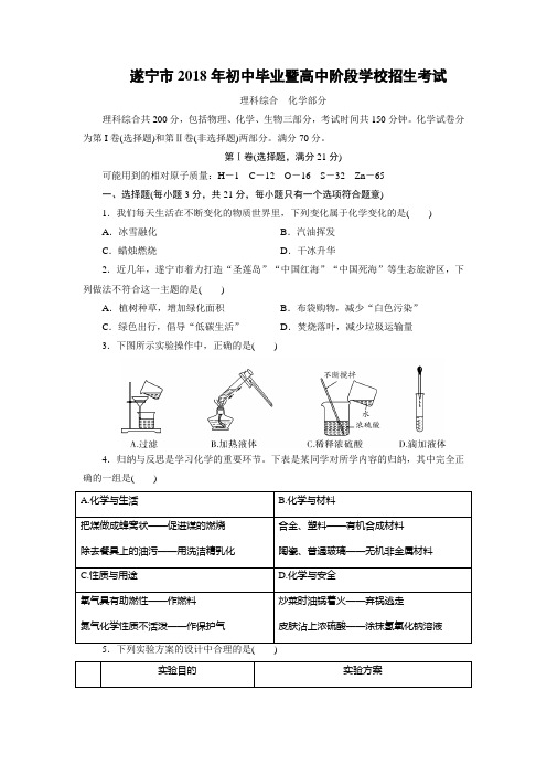 遂宁市2018年初中毕业暨高中阶段学校招生考试