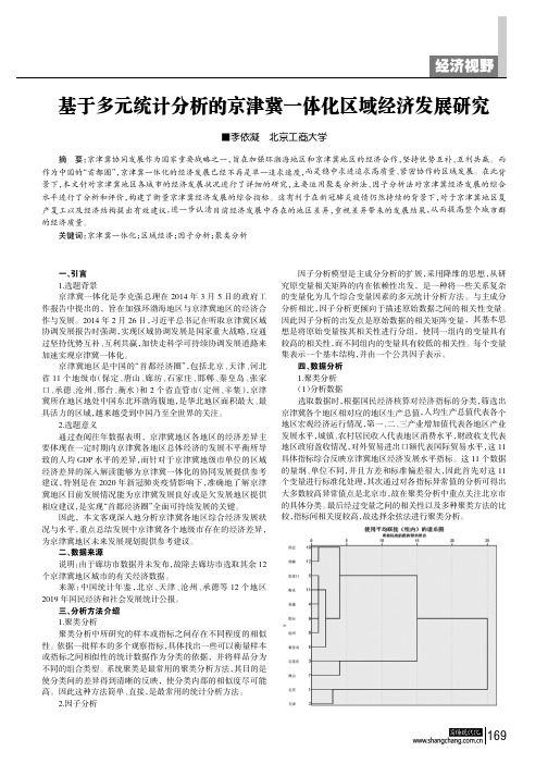 基于多元统计分析的京津冀一体化区域经济发展研究