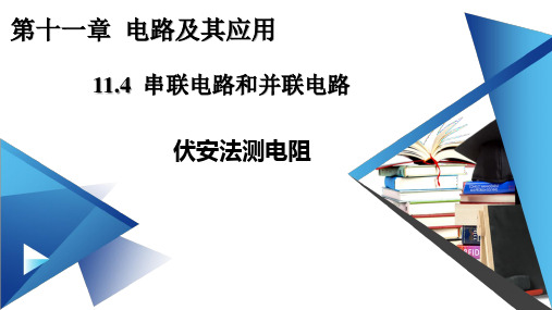 人教版(2019)高中物理必修三第十一章 实验伏安法测电阻课件
