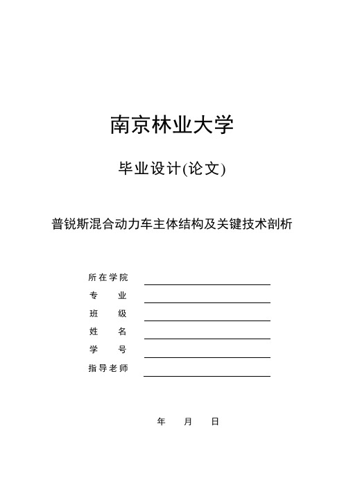 普锐斯混合动力车主体结构及关键技术剖析毕业设计论文