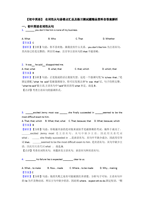 【初中英语】 名词性从句易错点汇总及练习测试题精品资料含答案解析