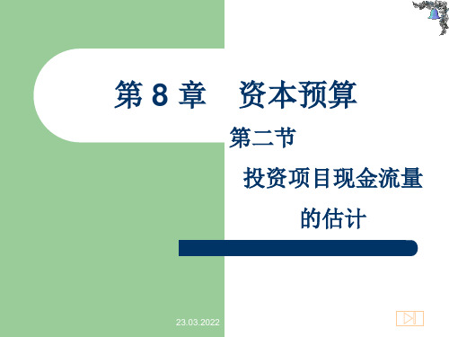 2013春--8.2投资项目现金流的估计