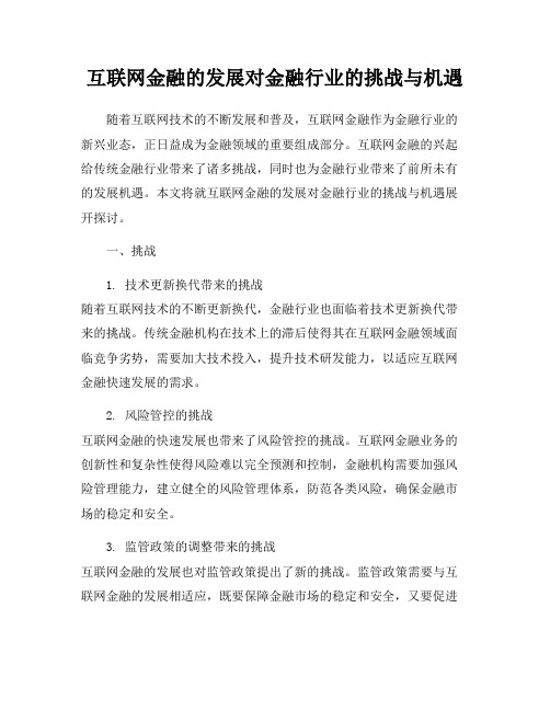 互联网金融的发展对金融行业的挑战与机遇