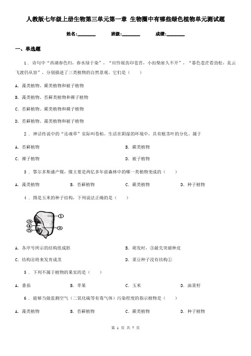 人教版七年级上册生物第三单元第一章 生物圈中有哪些绿色植物单元测试题