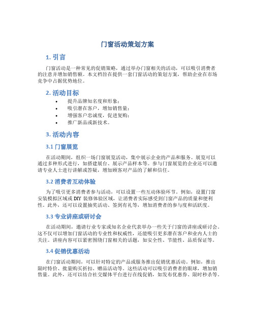 门窗活动策划方案