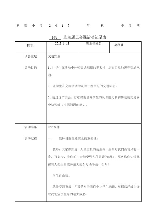 交通安全主题班会记录表