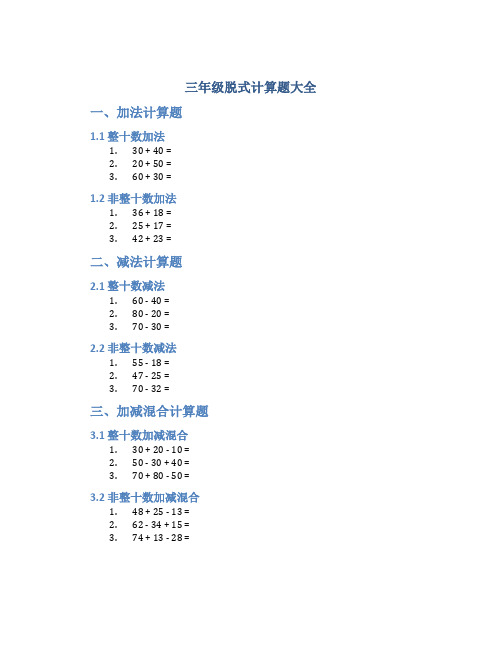 三年级脱式计算题大全