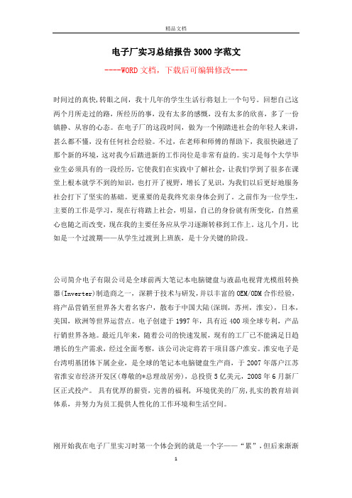 电子厂实习总结报告3000字范文