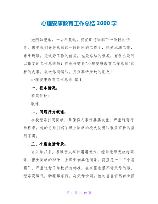 心理健康教育工作总结2000字