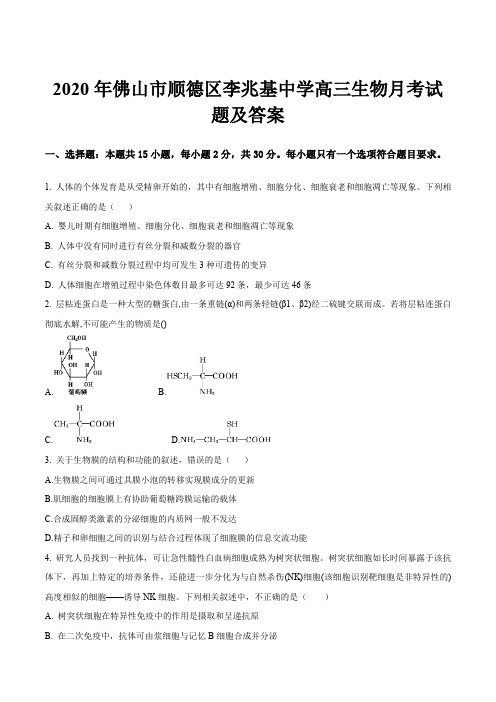 2020年佛山市顺德区李兆基中学高三生物月考试题及答案