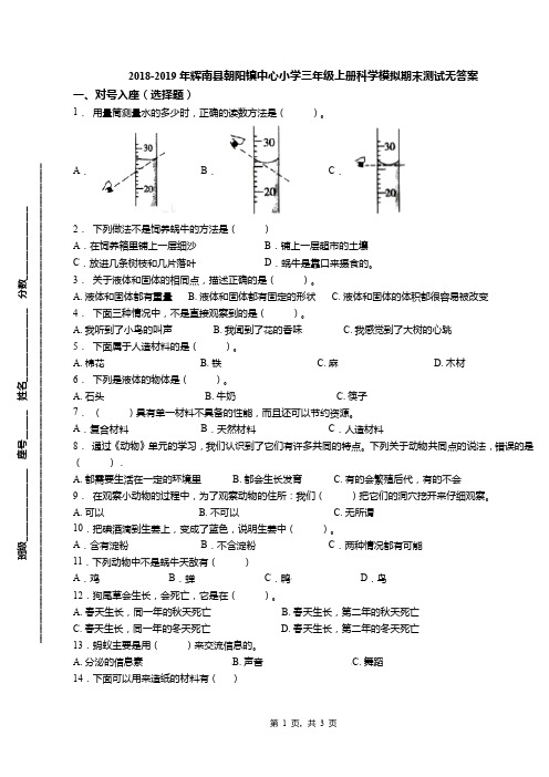 2018-2019年辉南县朝阳镇中心小学三年级上册科学模拟期末测试无答案