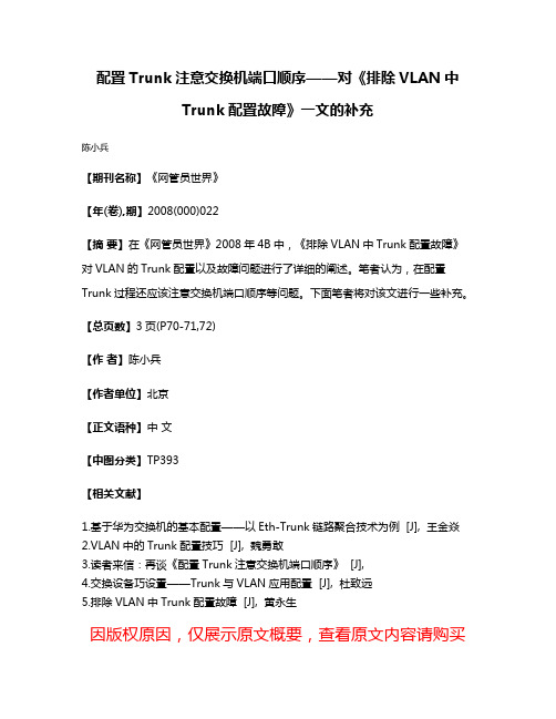 配置Trunk注意交换机端口顺序——对《排除VLAN中Trunk配置故障》一文的补充