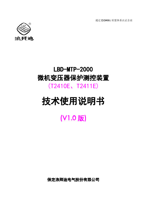 LBD-MTP-2000微机厂用变压器保护测控装置说明书(T2410E、2411E)