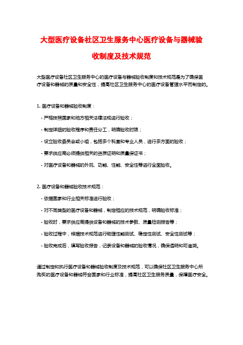 大型医疗设备社区卫生服务中心医疗设备与器械验收制度及技术规范