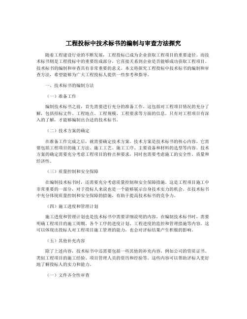 工程投标中技术标书的编制与审查方法探究