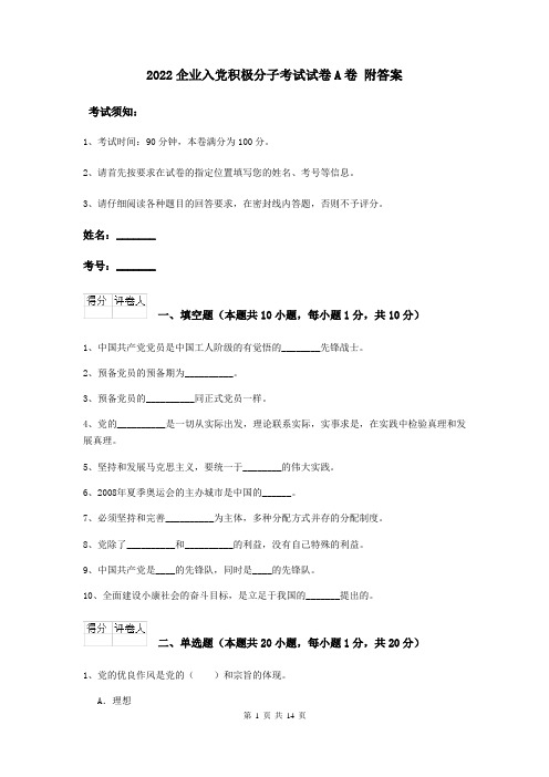 2022企业入党积极分子考试试卷A卷 附答案