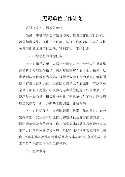 无毒单位工作计划