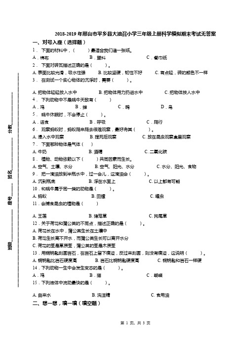 2018-2019年邢台市平乡县大油召小学三年级上册科学模拟期末考试无答案