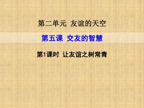 最新初中七年级道德与法治上册第二单元友谊的天空第五课交友的智慧第1框让友谊之树常青名师优质课件新人教