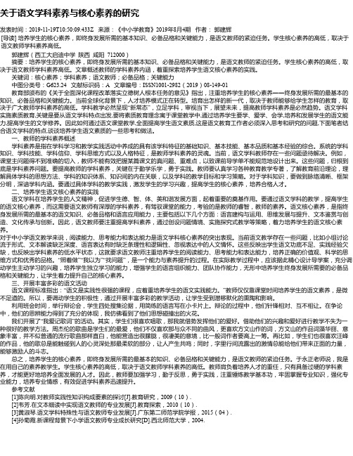 关于语文学科素养与核心素养的研究