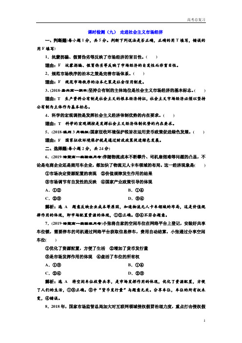 高考总复习《政治》测试题(九) 走进社会主义市场经济