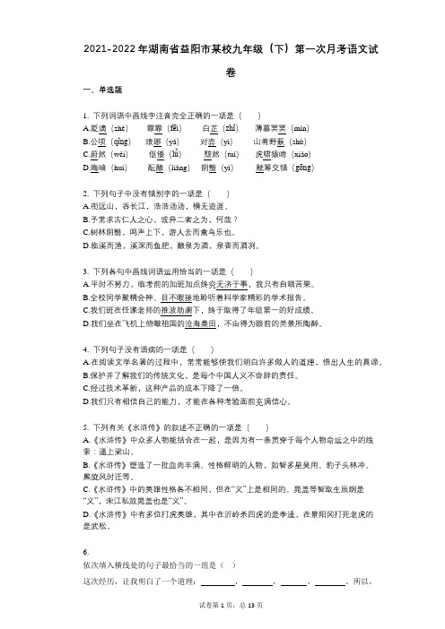 2021-2022学年-有答案-湖南省益阳市某校九年级(下)第一次月考语文试卷