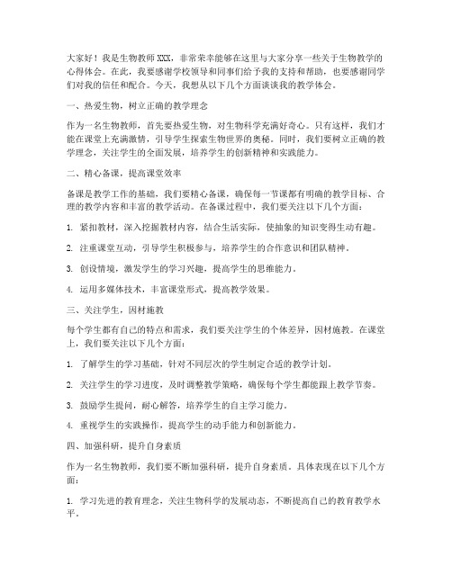 访谈生物教师发言稿范文