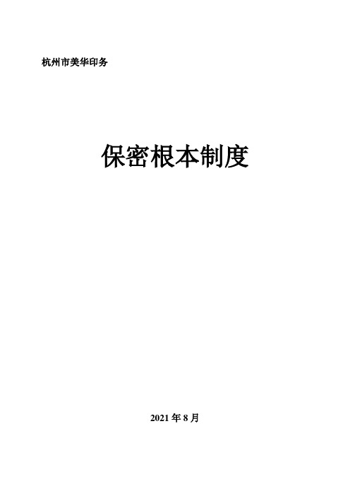 保密基本制度11个