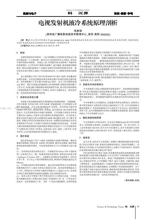 电视发射机液冷系统原理剖析