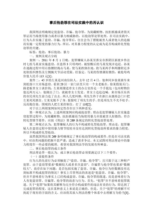 事后抢劫罪在司法实践中的再认识