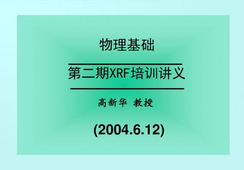 XRF培训第二期(物理基础2004.6.12)