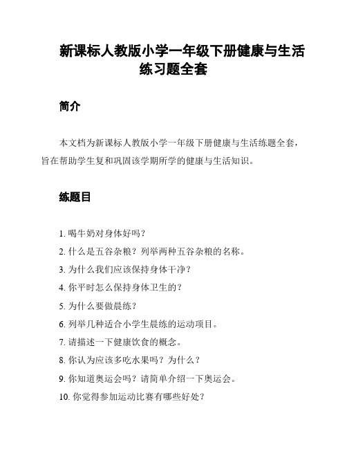 新课标人教版小学一年级下册健康与生活练习题全套