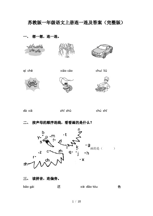 苏教版一年级语文上册连一连及答案(完整版)