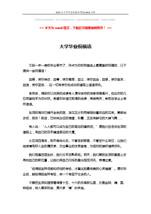 2018年大学毕业祝福语-精选word文档 (3页)