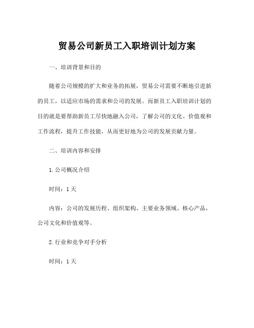 贸易公司新员工入职培训计划方案